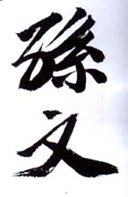 《孙文》之六