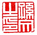 《孙文之印》之一