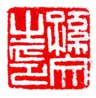 《孙文之印》之三