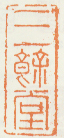 《三余馆》之三