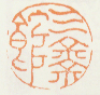 《三余馆》之二