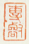 《专壑》