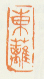 《东篱》