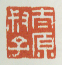 《太原叔子》