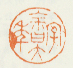 《字余曰大年》