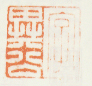 《字异公》