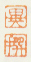《异》《撰》