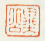 《异公》之三
