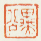 《异公》之二