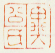 《异公氏》之一