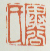 《异公氏》之三