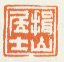 《揖山居士》