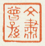 《文肃曾孙》