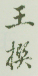 《王撰》之三