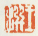 《王撰》之二