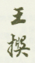 《王撰》之四