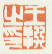《王撰之印》之三