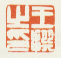 《王撰之印》之五