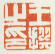 《王撰之印》之四