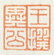 《王撰异公》之三
