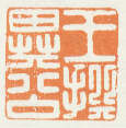 《王撰异公》之五