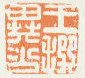 《王撰异公》之四