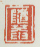《随庵》之一