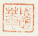 《随庵》之三
