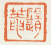 《随庵》之二