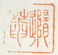 《随庵》之六