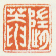 《随庵》之四