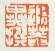 《随庵异撰》