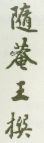 《随庵王撰》之一