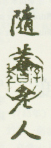 《随庵老人》之二