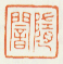 《随闇》之一