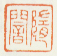 《随闇》之二