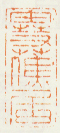 《雪蕉居》
