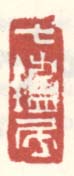 《七炉居》