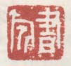 《书旗》之一