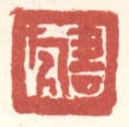 《书旗》之三