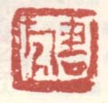 《书旗》之二