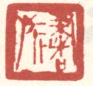 《书旗》之五