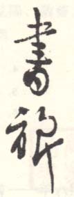 《书旗》之六