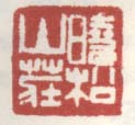 《晓松山庄》