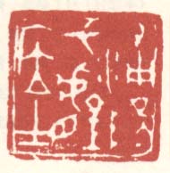 《浦阳七炉居士》