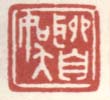 《聊自娱》