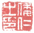 《倭仁之印》