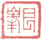 《艮峯》