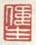 《伟生》之二