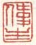 《伟生》之五
